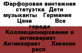 Фарфоровая винтажная статуэтка “Дети-музыканты“ (Германия). › Цена ­ 3 500 - Все города Коллекционирование и антиквариат » Антиквариат   . Хакасия респ.